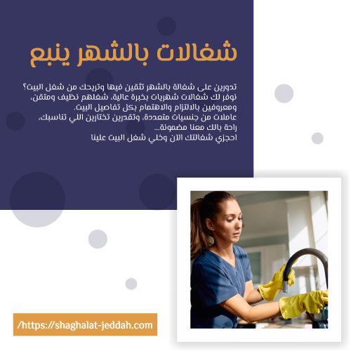 شغالات بالشهر ينبع