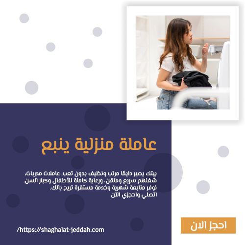 عاملة منزلية ينبع