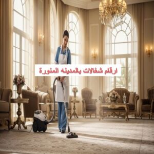 ارقام شغالات بالمدينه المنورة