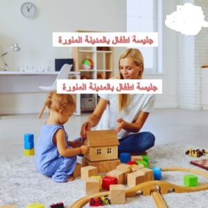 جليسة اطفال بالمدينة المنورة
