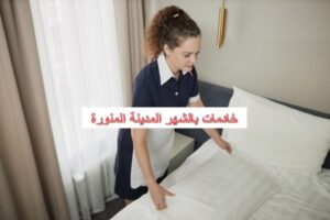 خادمات بالشهر المدينة المنورة