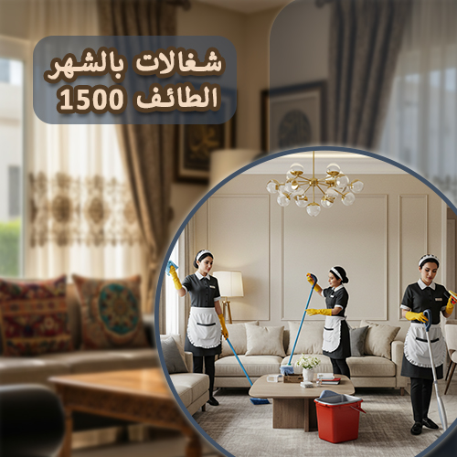 شغالات بالشهر 1500 الطائف