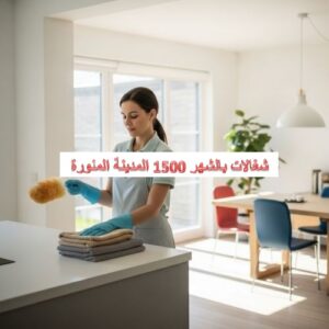 شغالات بالشهر 1500 المدينة المنورة