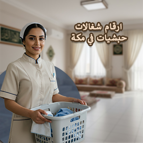 ارقام شغالات حبشيات في مكة