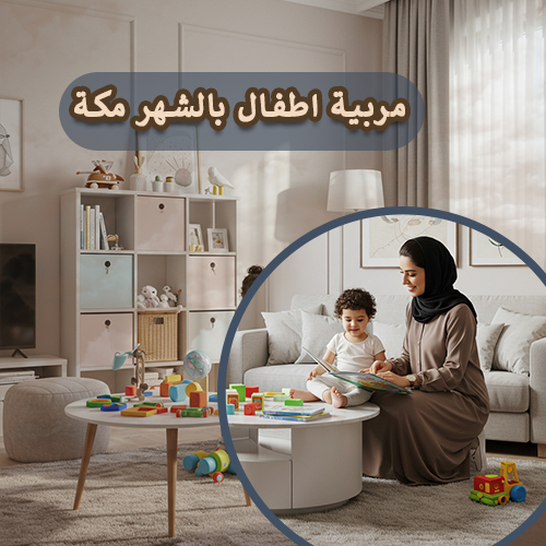 مربية اطفال بالشهر مكة