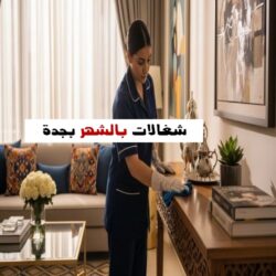 شغالات بالشهر جده حى الرحاب