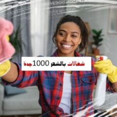 شغالات بالشهر 1000 جدة