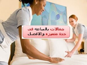 شغالات بالساعه جدة