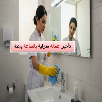 تأجير عمالة منزلية بالساعة بجدة