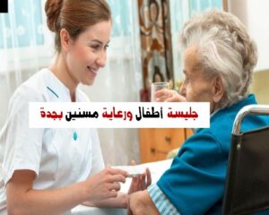 جليسة أطفال ورعاية مسنين جدة
