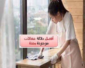 ارقام دلالات شغالات بجدة