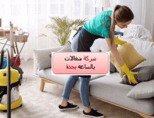 شركة شغالات بالساعه بجدة