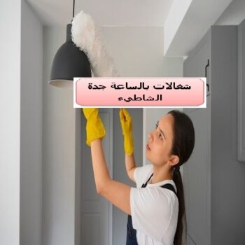 شغالات بالساعة جدة الشاطىء