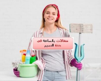 شغالات بالساعة فى جدة النسيم