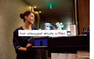 شغالات بالساعه اندونيسيات جدة