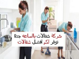 شركة شغالات بالساعة بجدة