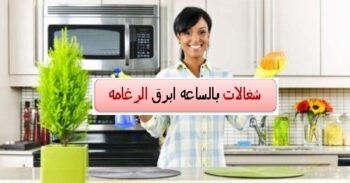 شغالات بالساعه جدة ابرق الرغامه