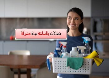 شغالات بالساعه جدة مشرفة