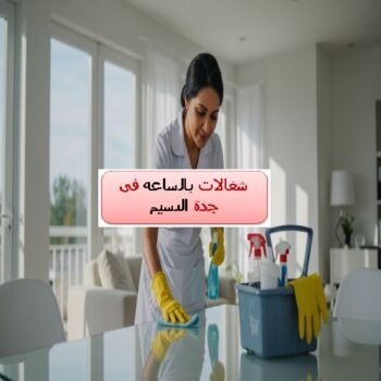 شغالات بالساعه فى جدة النسيم