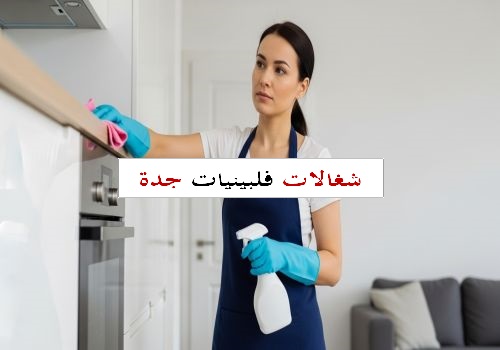 ارقام شغالات فلبينيات جدة