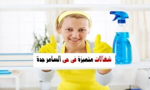 شغالات فى حى السامر جدة