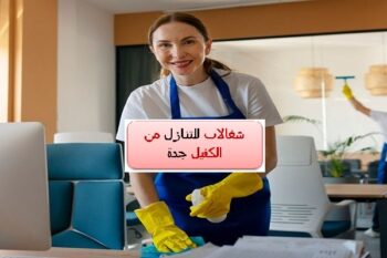 شغالات للتنازل من الكفيل جدة