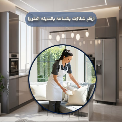 ارقام شغالات بالساعه بالمدينه المنورة