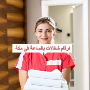 ارقام شغالات بالساعه مكة