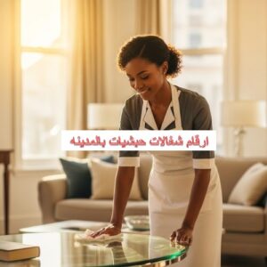 ارقام شغالات حبشيات بالمدينه