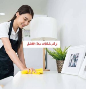 ارقام شغالات مكة