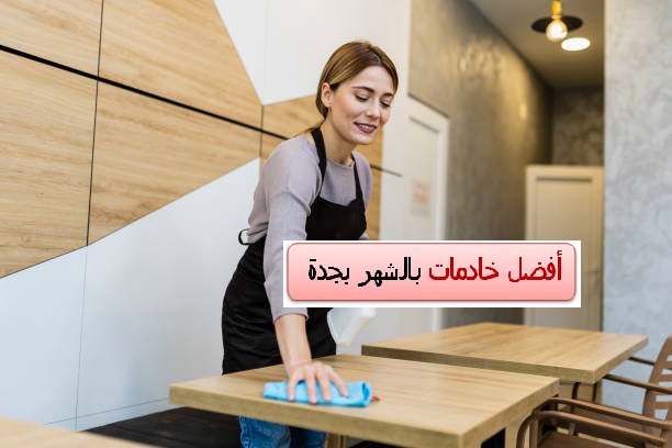 خادمات بالشهر بجدة السامر