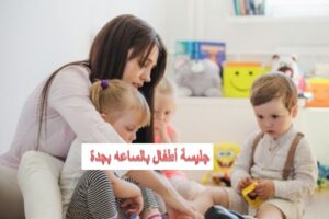 مطلوب جليسة اطفال بالساعة جدة