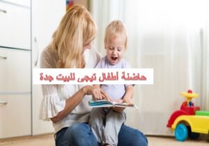 حاضنة أطفال تجي للبيت جدة