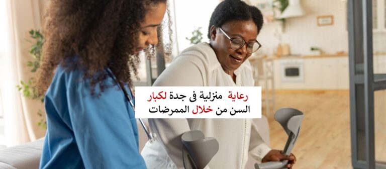 رعاية منزلية لكبار السن جدة