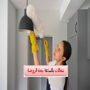 شغالات بالساعة بجدة الروضة