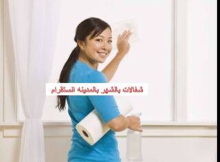 شغالات بالشهر بالمدينه انستقرام