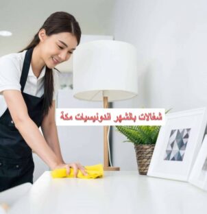 شغالات بالشهر اندونيسيات مكة