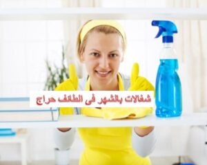 شغالات بالشهر فى الطائف حر اج ذ