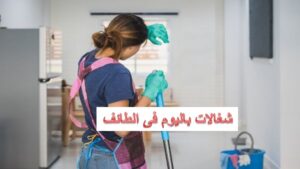 ارقام شغالات باليوم في الطائف