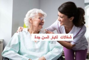 شغالات لكبار السن جدة