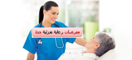 ممرضات رعاية منزلية جدة