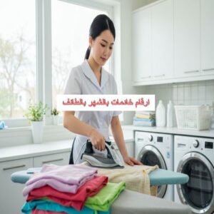 ارقام خادمات بالشهر بالطائف