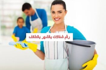 رقم شغالات فى الطائف
