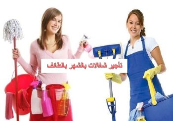 مكتب تأجير شغالات بالشهر بالطائف