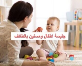 جليسة أطفال ومسنين بالطائف