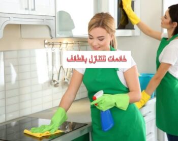 خادمات للتنازل بالطائف