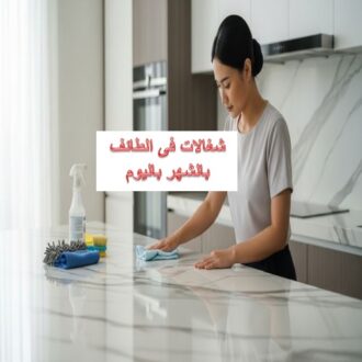 شغالات في الطائف بالشهر باليوم