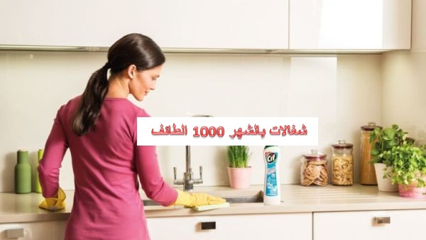 شغالات بالشهر ١٠٠٠ الطائف