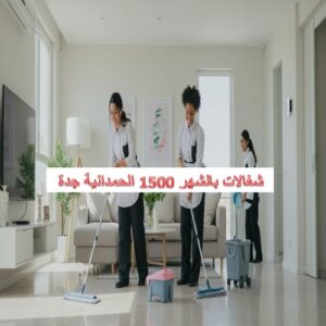 شغالات بالشهر 1500 الحمدانية جدة