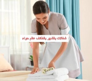 شغالات بالشهر بالطائف عالم حواء